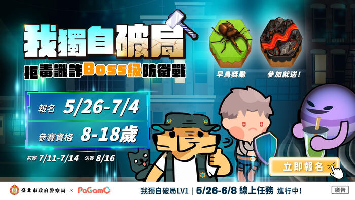 【資訊轉達】「我獨自破局:拒毒識詐Boss級防衛戰」圖片