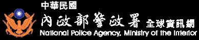 內政部警政署全球資訊網(另開新視窗)