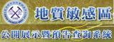 地質敏感區公開展示暨預告查詢系統